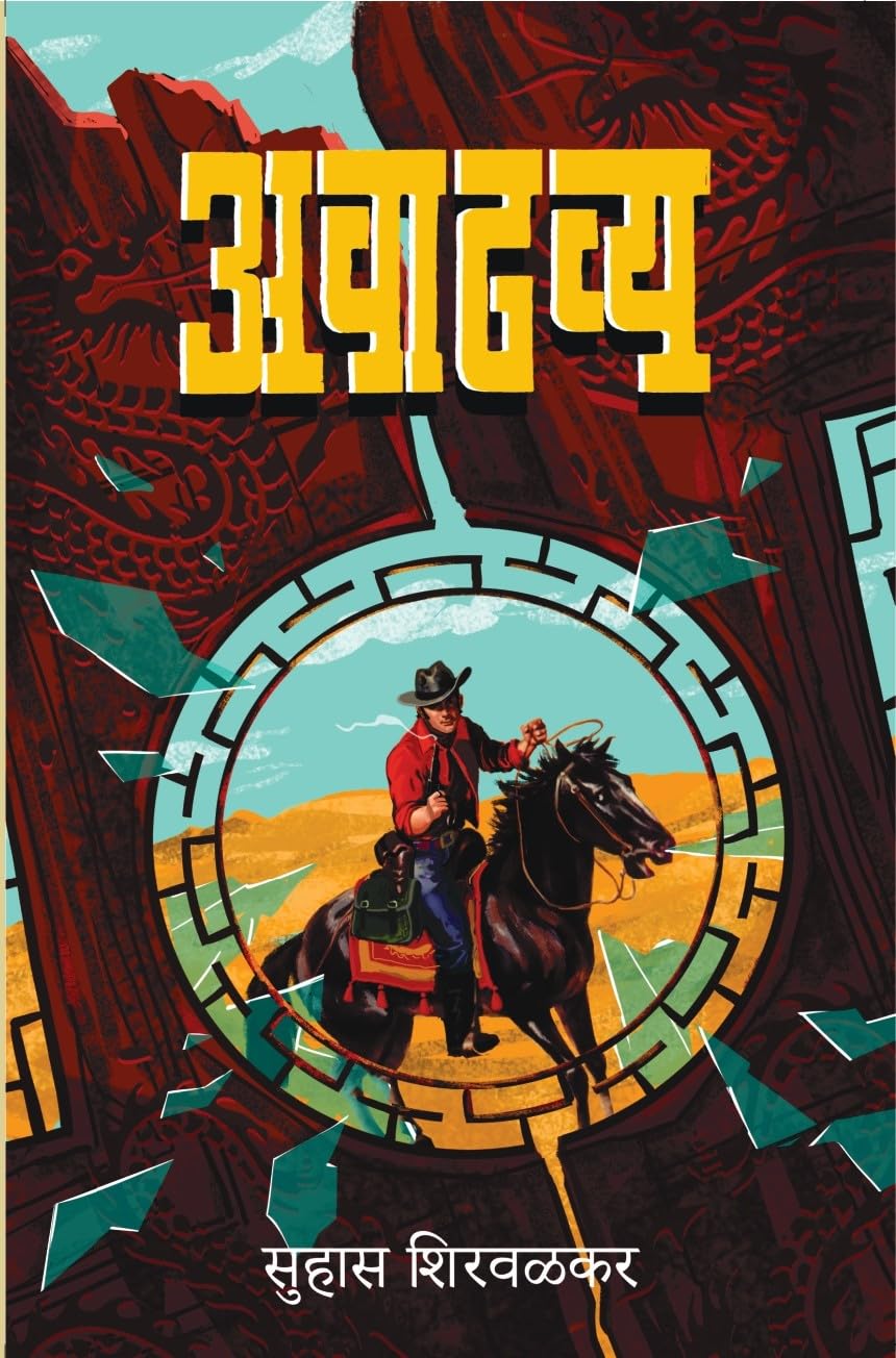 Avadhavya |  |   |    | Marathi Book Thriller Mystery Suhas Shirvalkar |   |  | Marathi Fiction Story