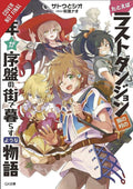 Suppose a Kid from the Last Dungeon Boonies Moved to a Starter Town, Vol. 1 (light novel) (Suppose a Kid from the Last Dungeon B