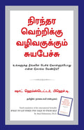 (WHAT TO SAY WHEN YOU TALK TO YOUR SELF) (Tamil Edition)