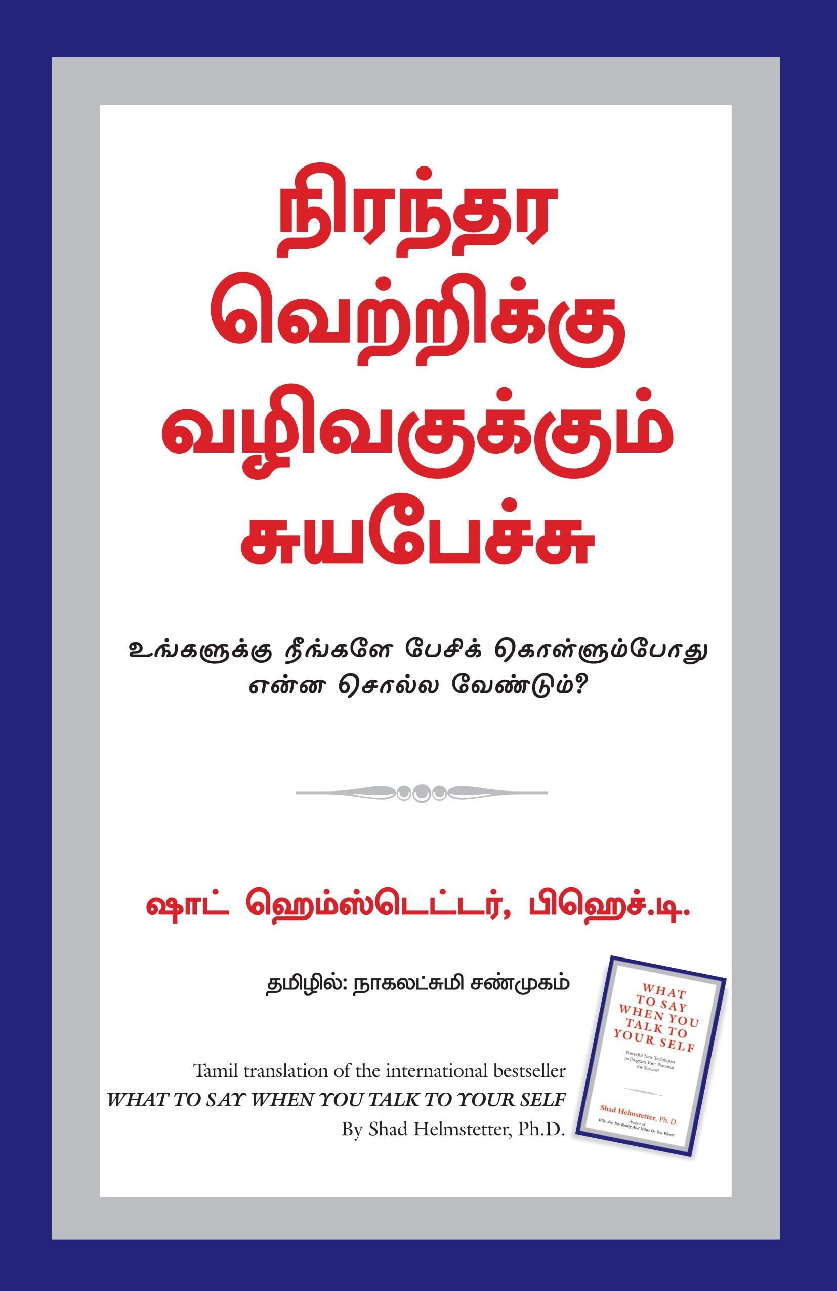 (WHAT TO SAY WHEN YOU TALK TO YOUR SELF) (Tamil Edition)
