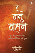 Tu Manu Mahan /    :          / Shunya Se Shuruat Karo Tum. Advitiya Kirtimaan Bano Tum..