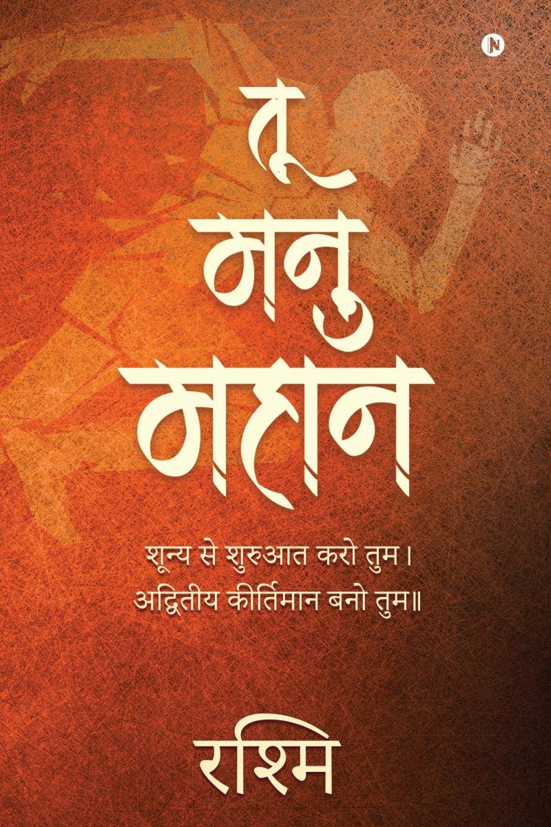 Tu Manu Mahan /    :          / Shunya Se Shuruat Karo Tum. Advitiya Kirtimaan Bano Tum..