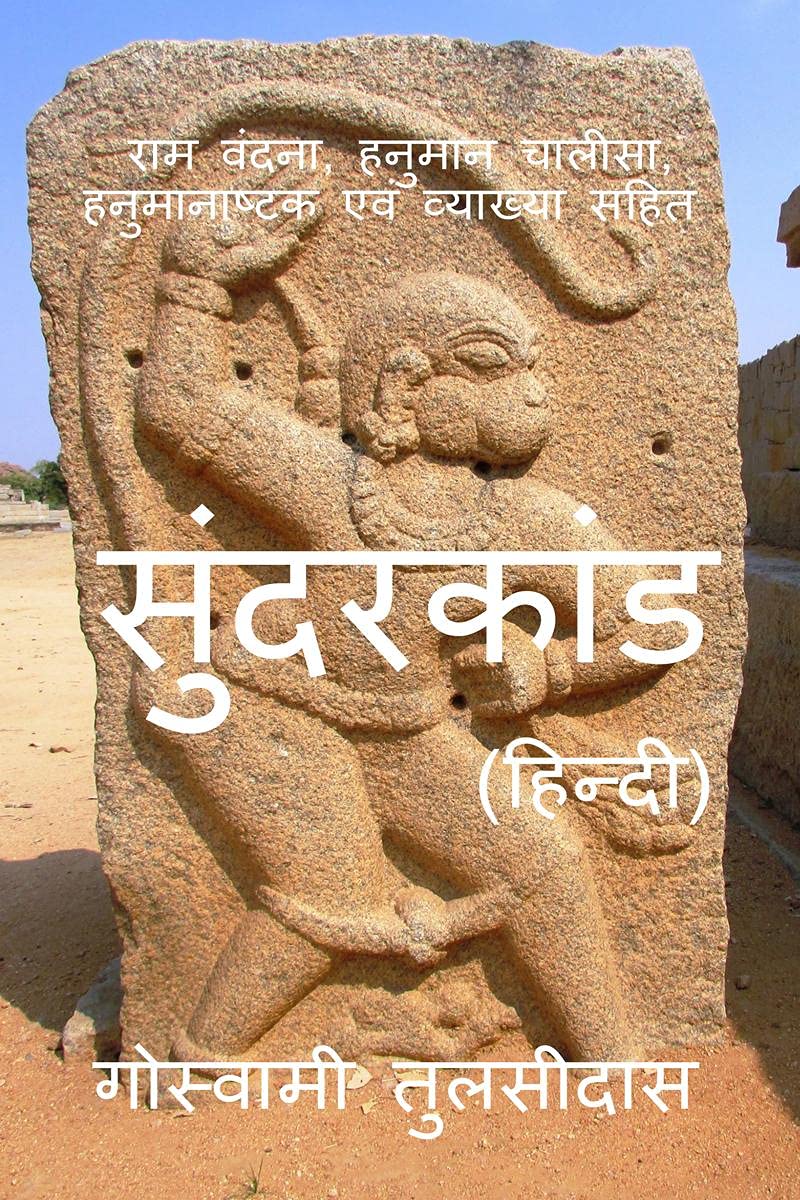 Sundarkand (Hindi)