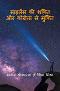 Silence Ki Shakti Aur Corona Se Mukti.. /        .. :      