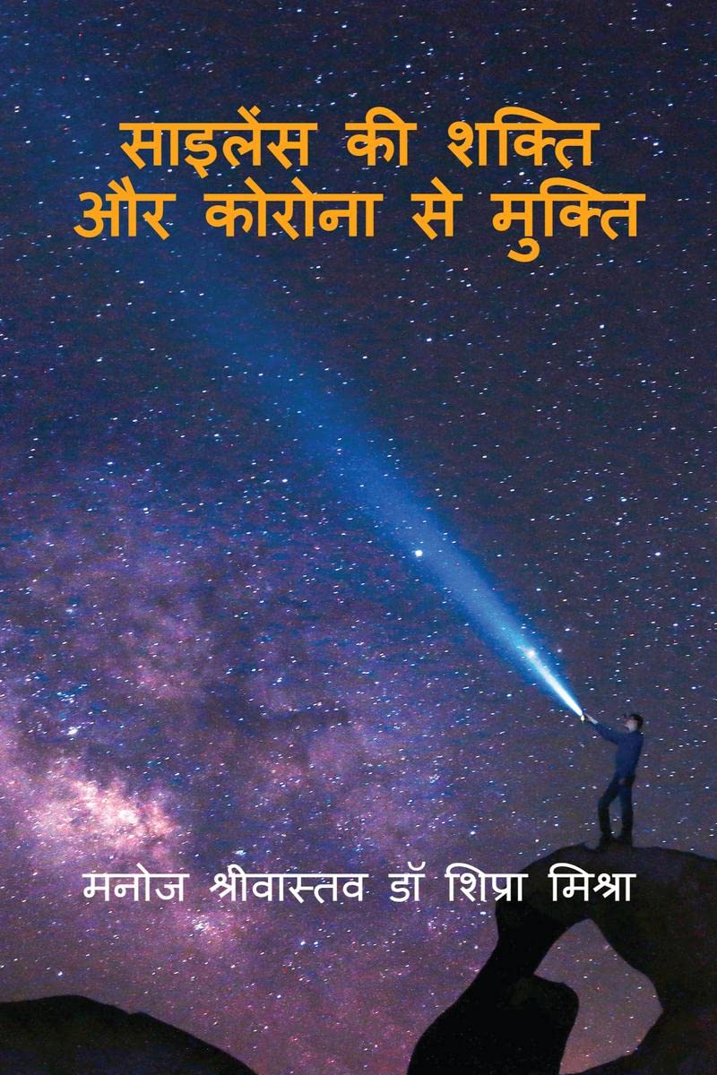 Silence Ki Shakti Aur Corona Se Mukti.. /        .. :      