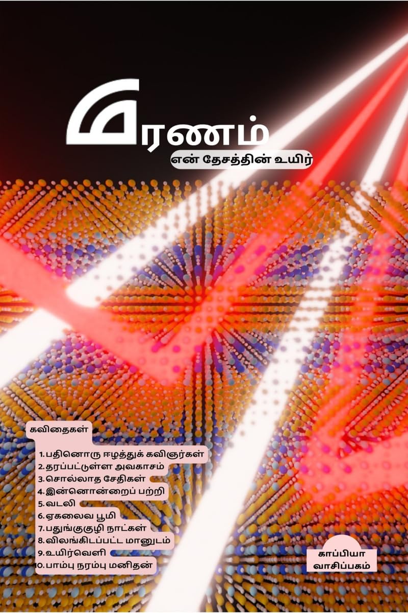 Erintu Koirukkum Nilam Allatu MaraAm E TCatti Uyir1