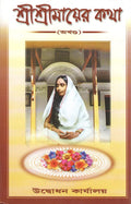 SREE SREE MAAYER KATHA (AKHANDO)
