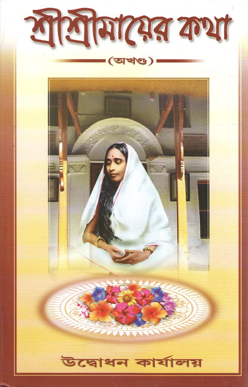 SREE SREE MAAYER KATHA (AKHANDO)