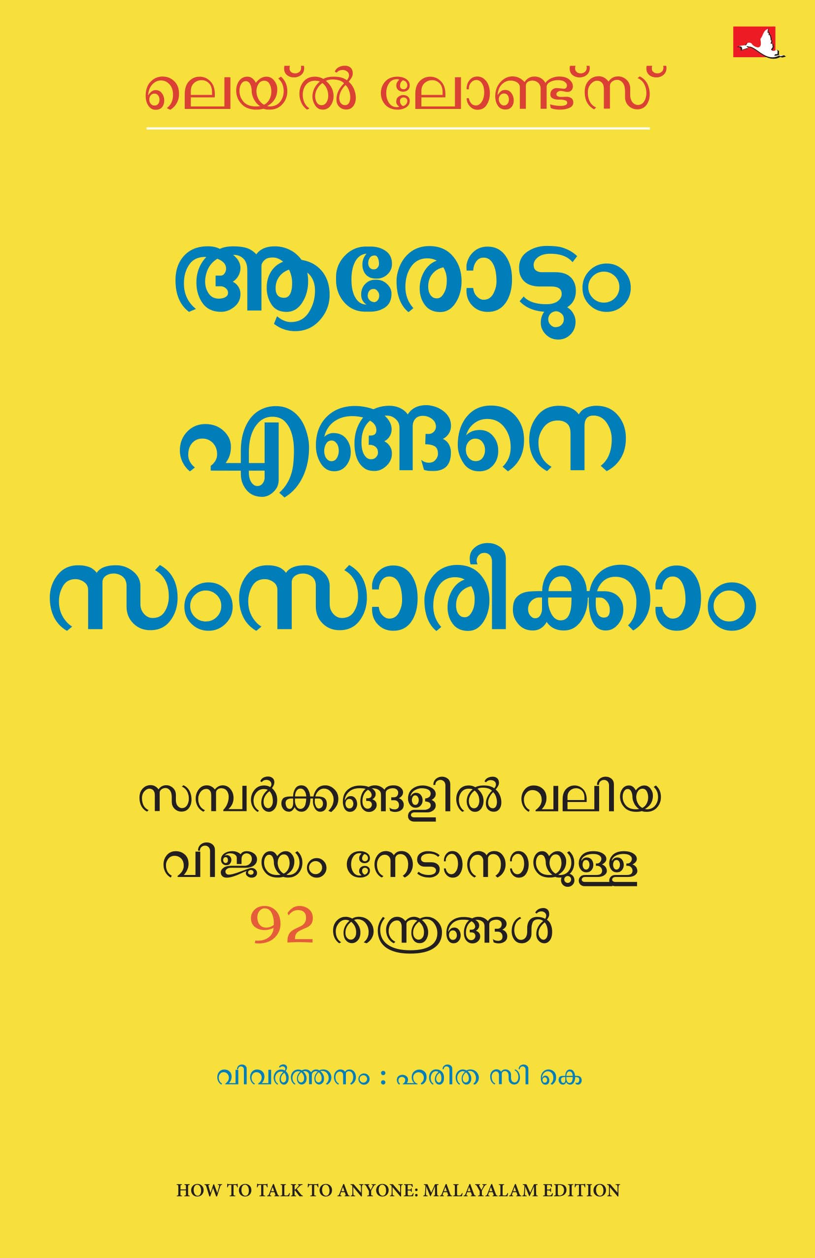 How To Talk To Anyone (Malayalam)