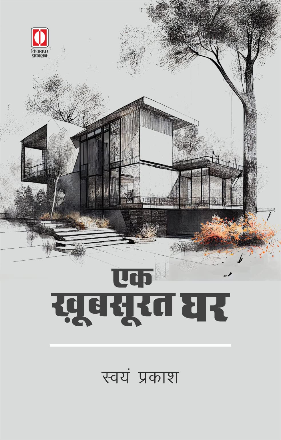 Ek Khoobsurat Ghar