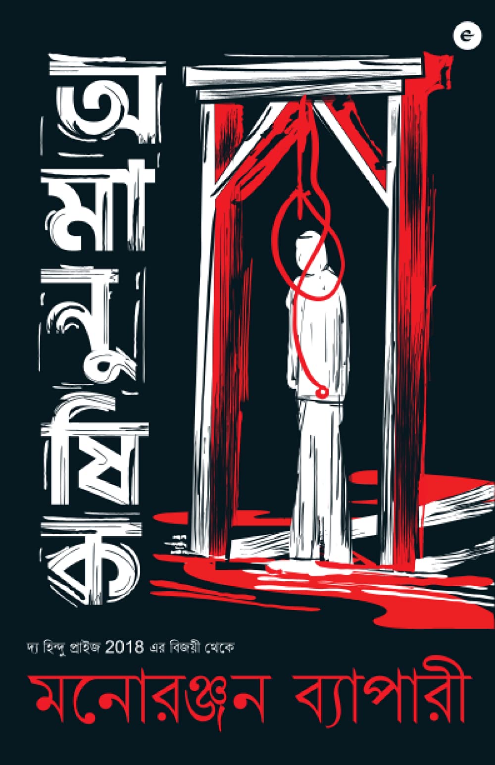 AmanushikBengali