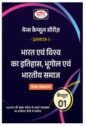 Drishti Ias Mcs Bharat Evam Vishwa Ka Itihas, Bhugol Evam Bhartiya Samaj 5Th Edition In Hindi|Mains Exam Books In Hindi [Perfect