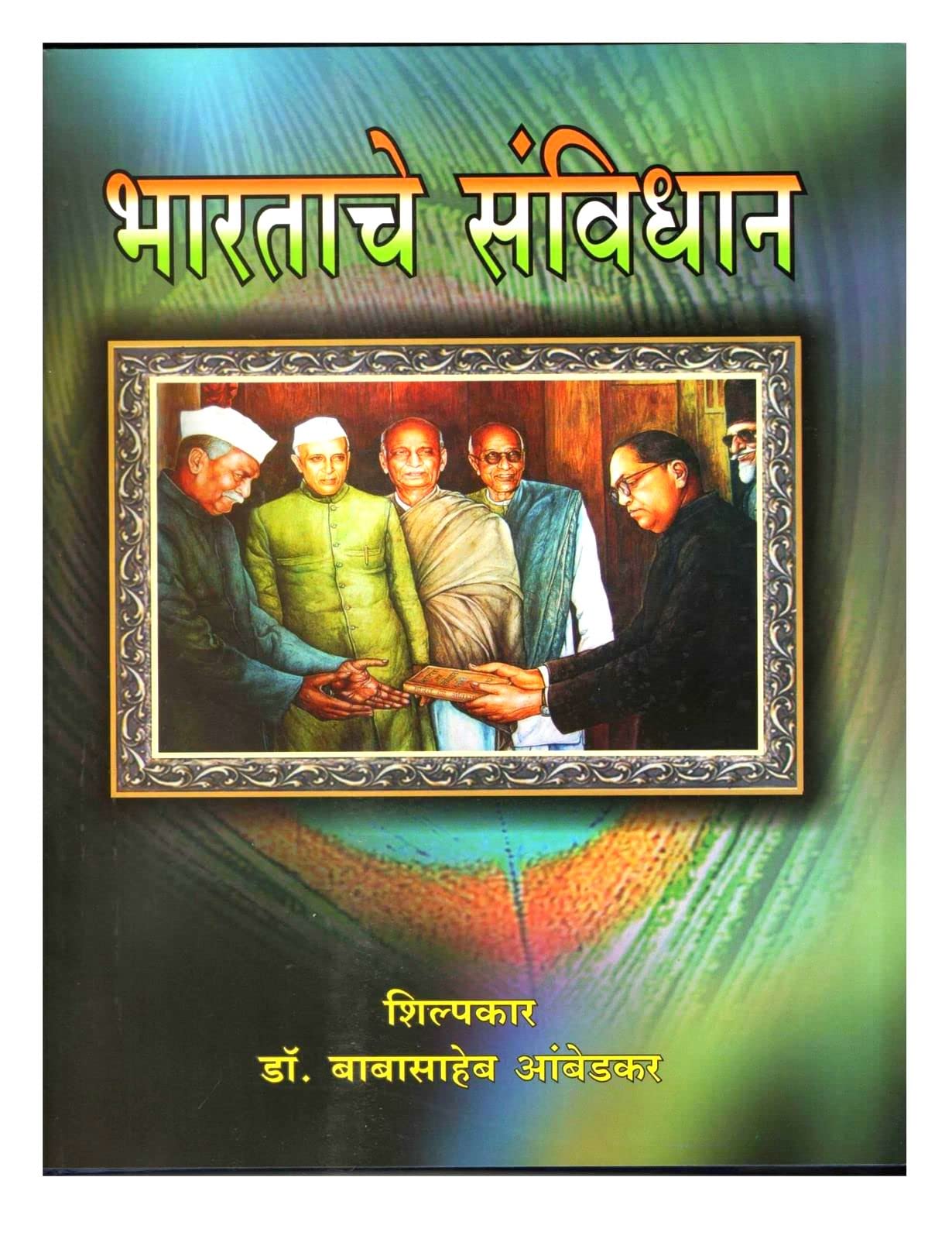 Bharatache savidhan Dr. Babasaheb Ambedkar Marathi (constitution of india ) Hardcover [paperback] Dr. Babasaheb Ambedkar [Jan 01