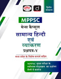 Mppsc (Mcs5) Samanya Hindi Evam Vyakaran 2Nd Edition | Madhya Pradesh Exam Books