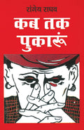 Kab Tak Pukaru [Paperback] by Rangey Raghav (Hindi Edition)