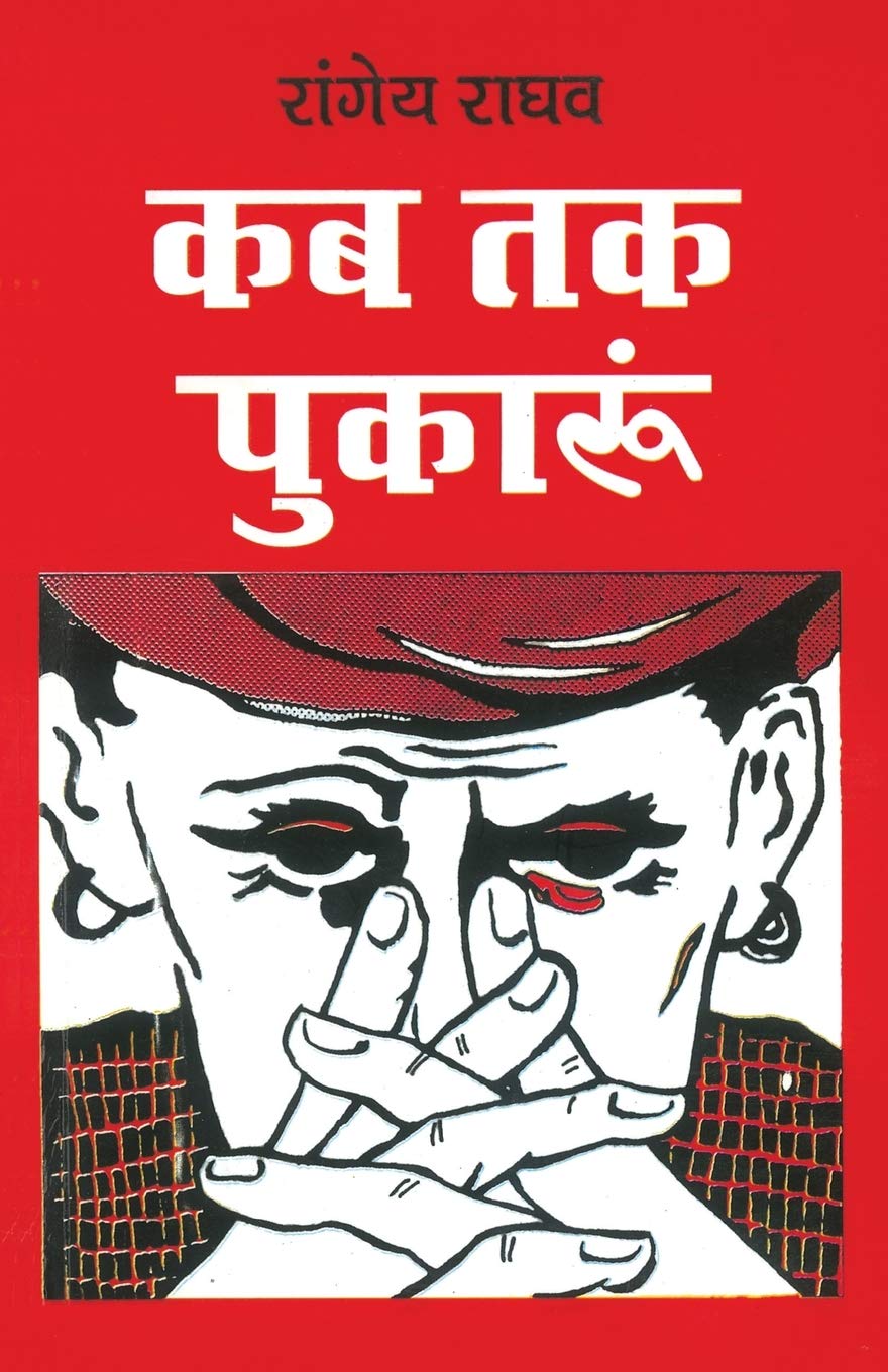 Kab Tak Pukaru [Paperback] by Rangey Raghav (Hindi Edition)