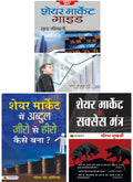 Share Market Guide + Share Market ke Success Mantra + Share Market Mein Abdul Zero Se Hero Kaise Bana? (Set of 3 Share Market Co