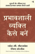 (PRABHAVSHALI VYAKTI KAISE BANE) (Hindi Edition)