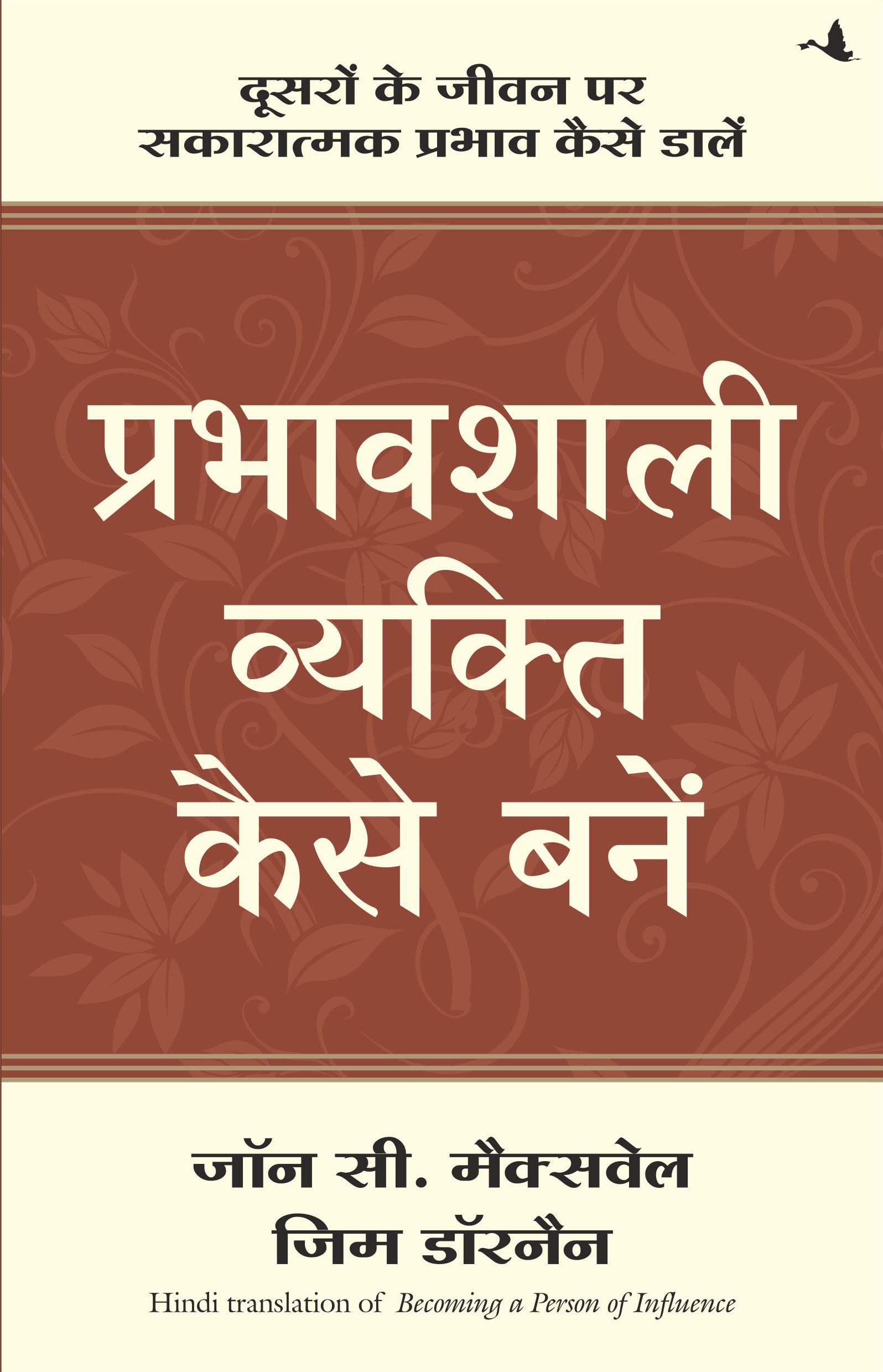 (PRABHAVSHALI VYAKTI KAISE BANE) (Hindi Edition)