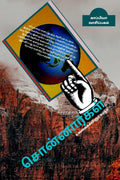 Sonnargal (Sayings) / 