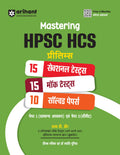 Mastering HPSC HCS Prelims 15 Sectional Test ,15 Mock Test , 10 Solved Papers