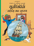 Tintin: Unicorn Jahaz ka Rehasye (Hindi): Tintin in Hindi (TinTin Comics)