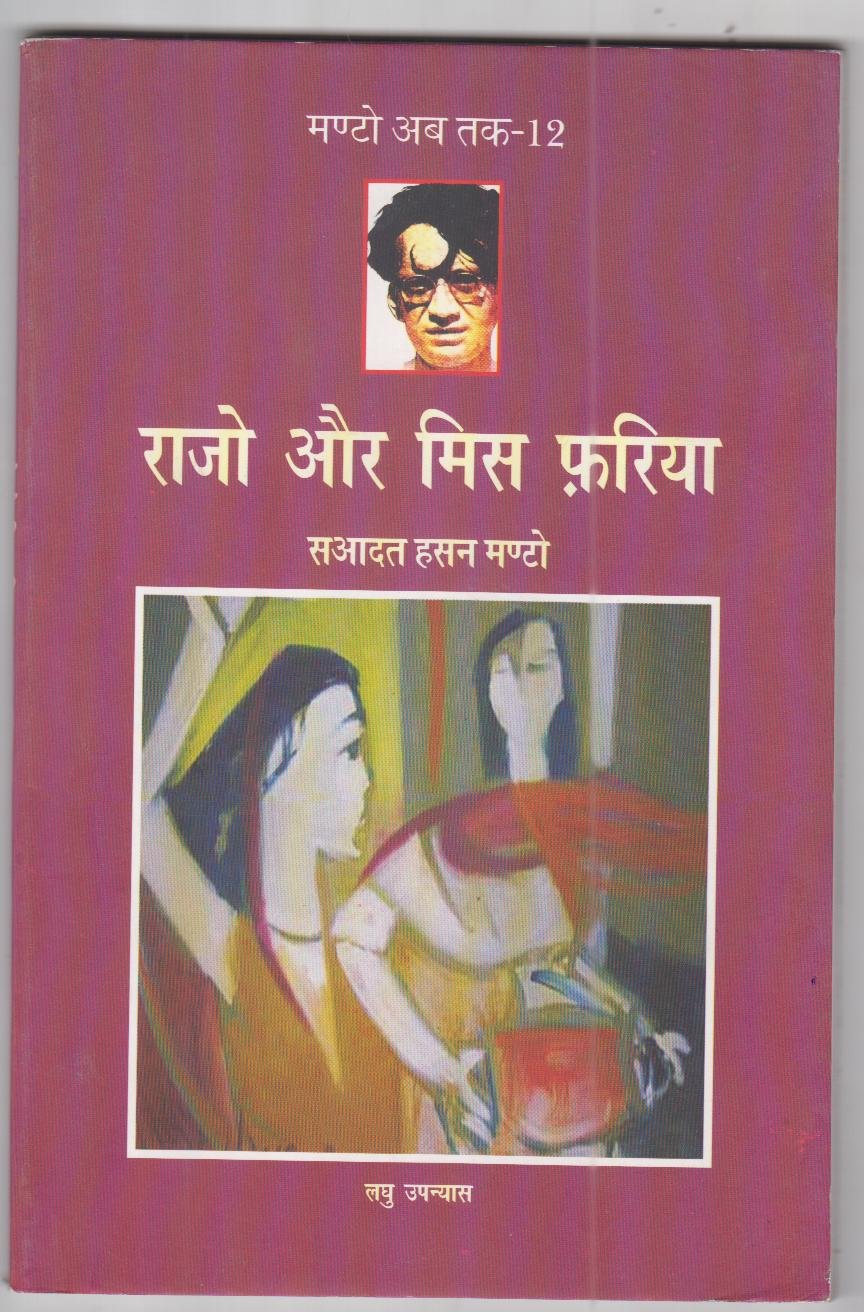 Rajo Aur Miss Phariya (Manto Ab Tak12)