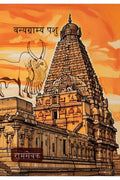 Vanyagraamya Pashu /  