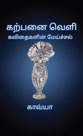 Karpanai Veli /   : Kavithaigalin Meichal