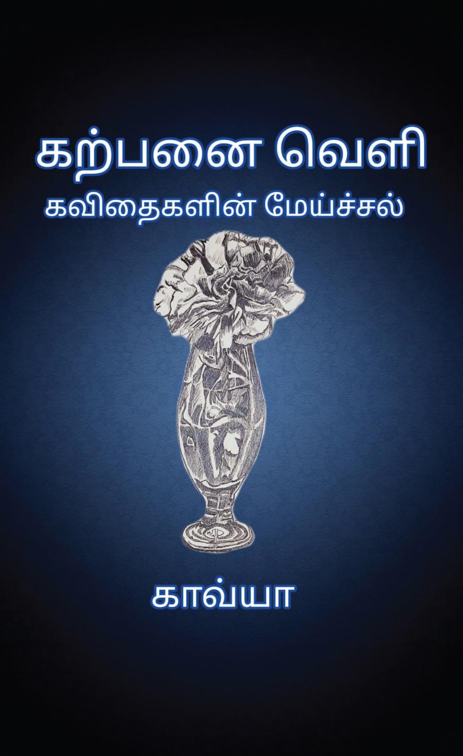 Karpanai Veli /   : Kavithaigalin Meichal