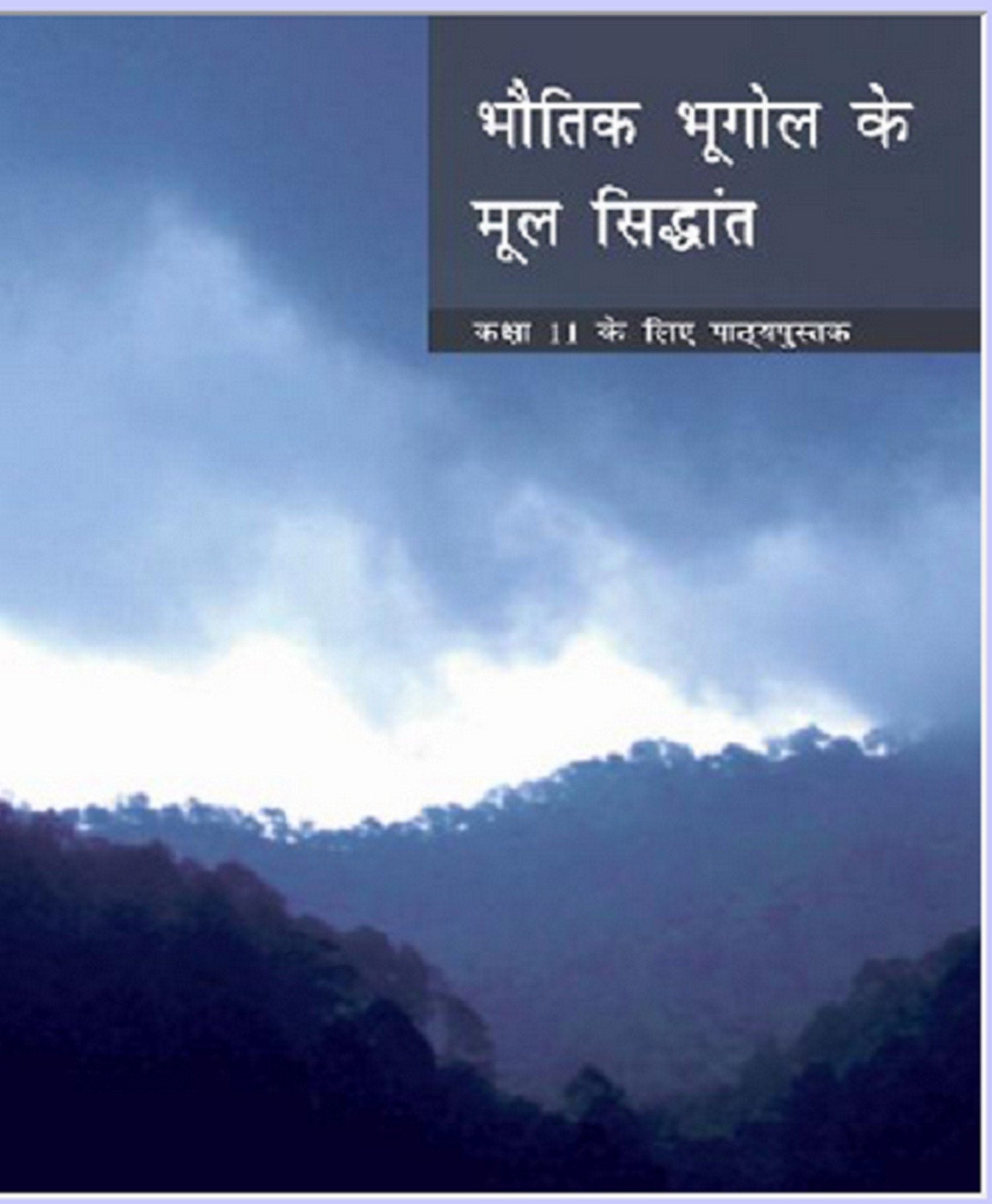Bhautik Bhugol Ke Mool Sidhant Geography Textbook For Class  11  11093