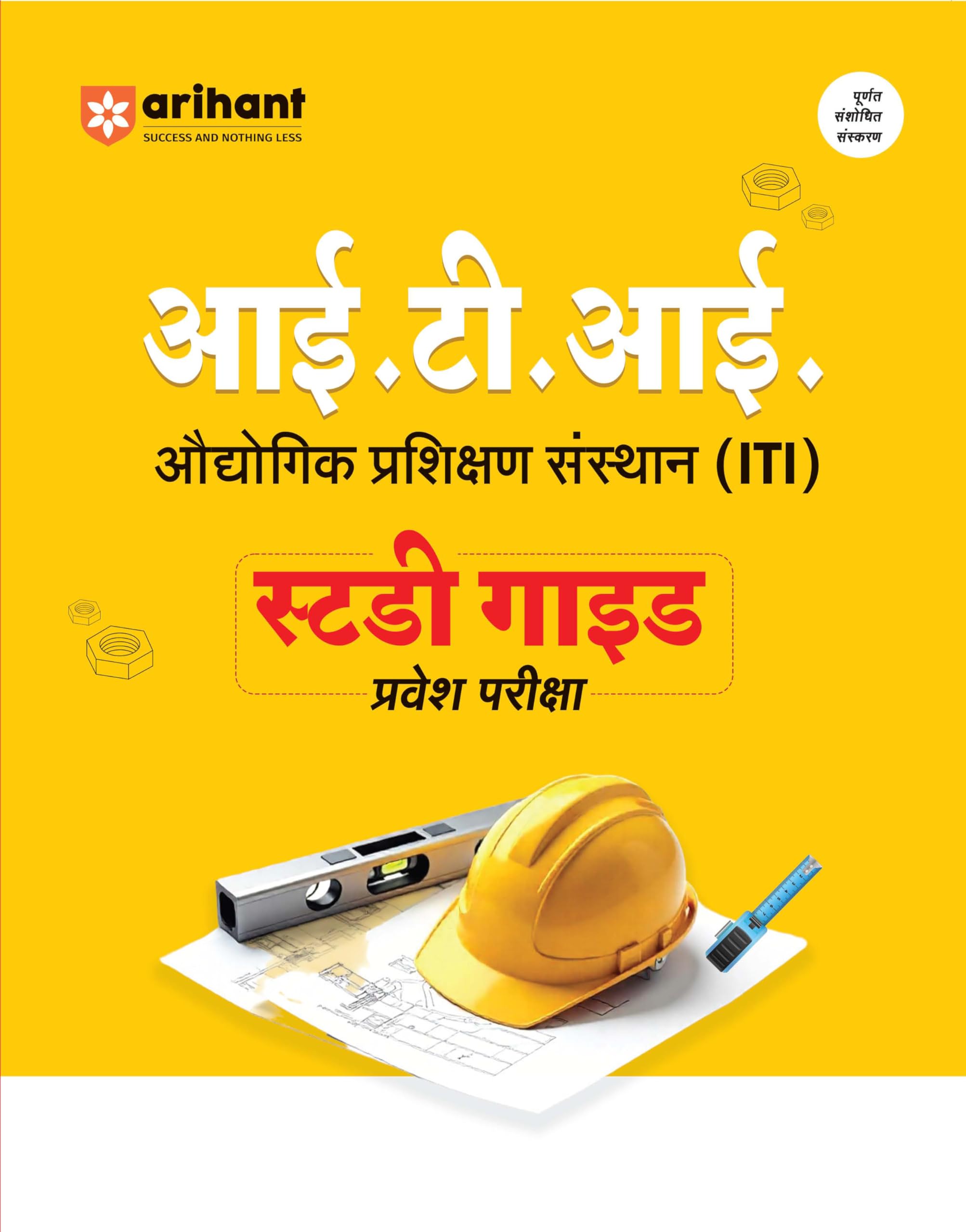 Arihant Bihar ITI Entrance Exam Study Guide 2026 | Industrial Training Institute Admission Preparation Book | Includes 2025 Solv