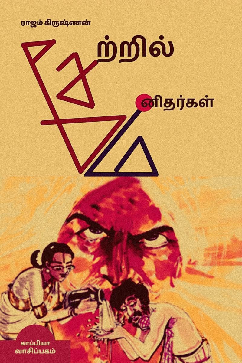 Saetril Manidhargal /   : 