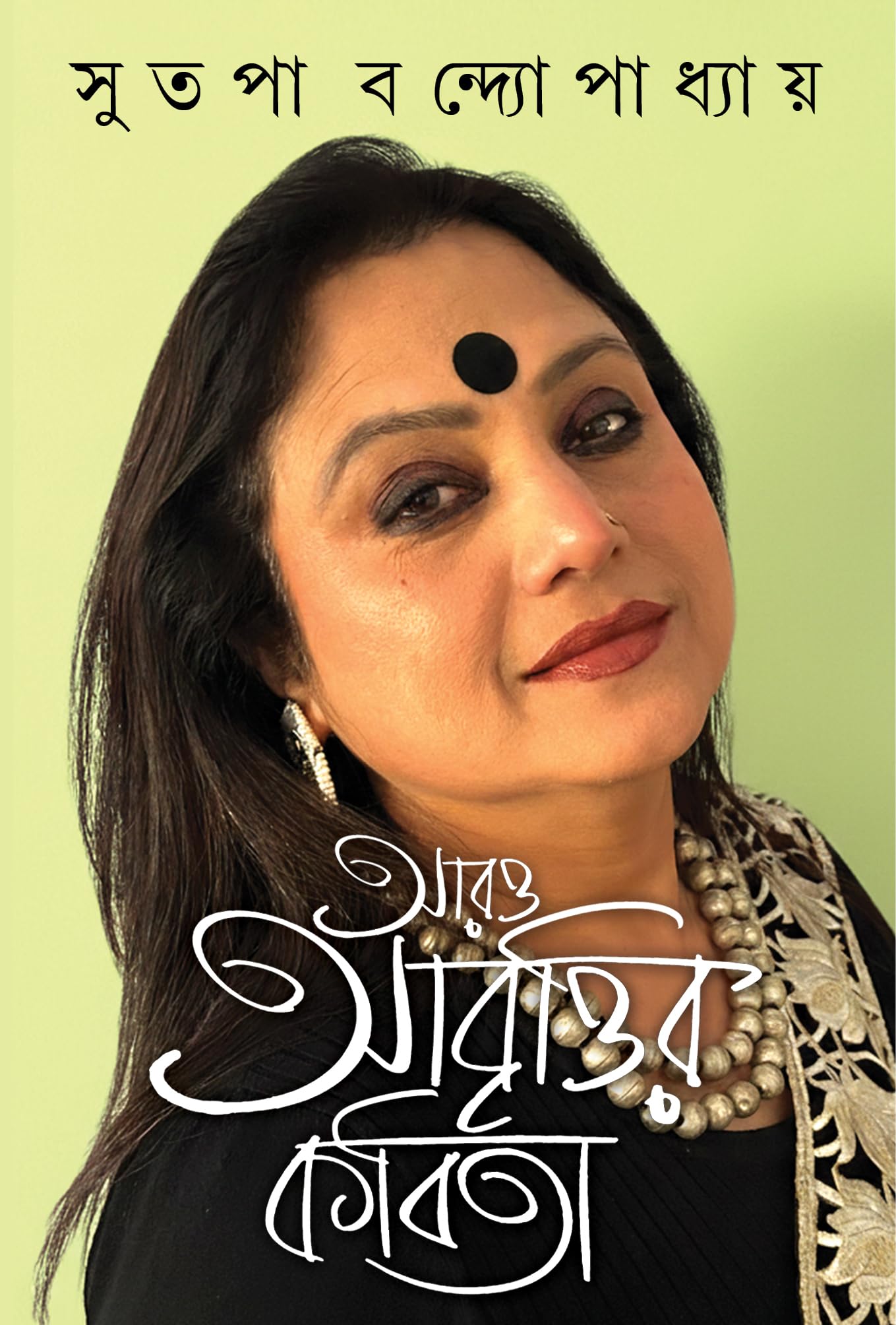 Aro Abrittir Kobita | Bengali Poetry Collection | Bangla Kabita Sankalan by Sutapa Bandyopadhyay