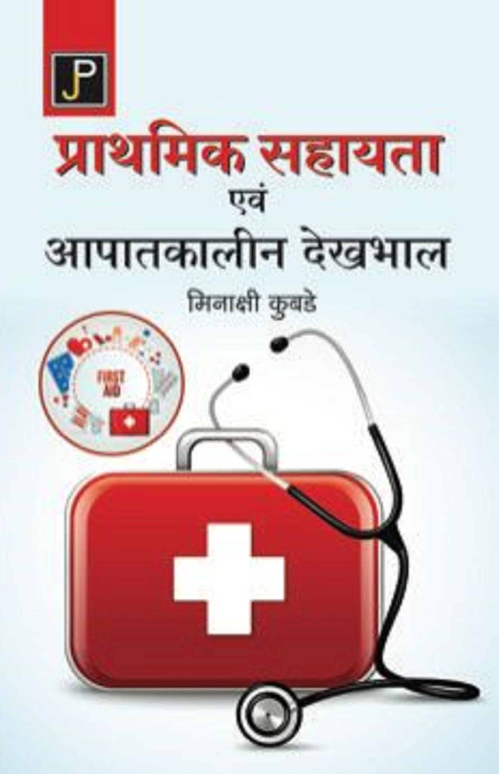 First Aid and Emergency Care in Hindi for Nursing & Paramedical Students.