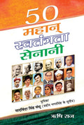 50 Mahan Swatantrata Senani (Hindi Edition)
