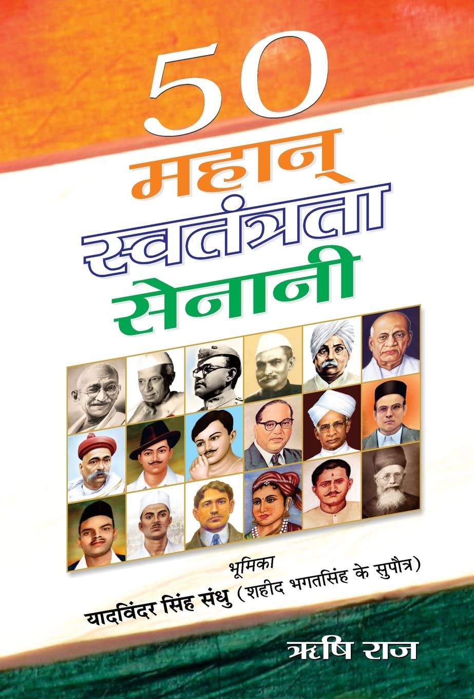 50 Mahan Swatantrata Senani (Hindi Edition)