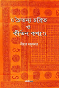 Chaitanya Charit O Kirtan Katha /      : Evolution of Indian Traditional religion