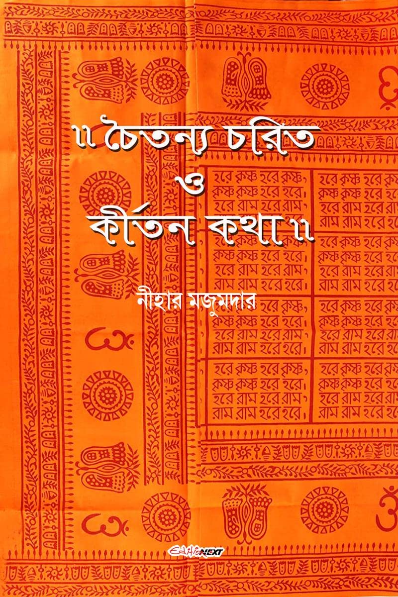 Chaitanya Charit O Kirtan Katha /      : Evolution of Indian Traditional religion