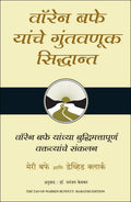 The Tao of Warren Buffett (Marathi)