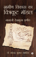 Gramin Vikas Ka Chitrakoot Model /      : Nanaji Deshmukh Pranit /  