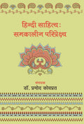 Hindi Sahitya: Samkaleen Pariprekshya (Hindi Edition)