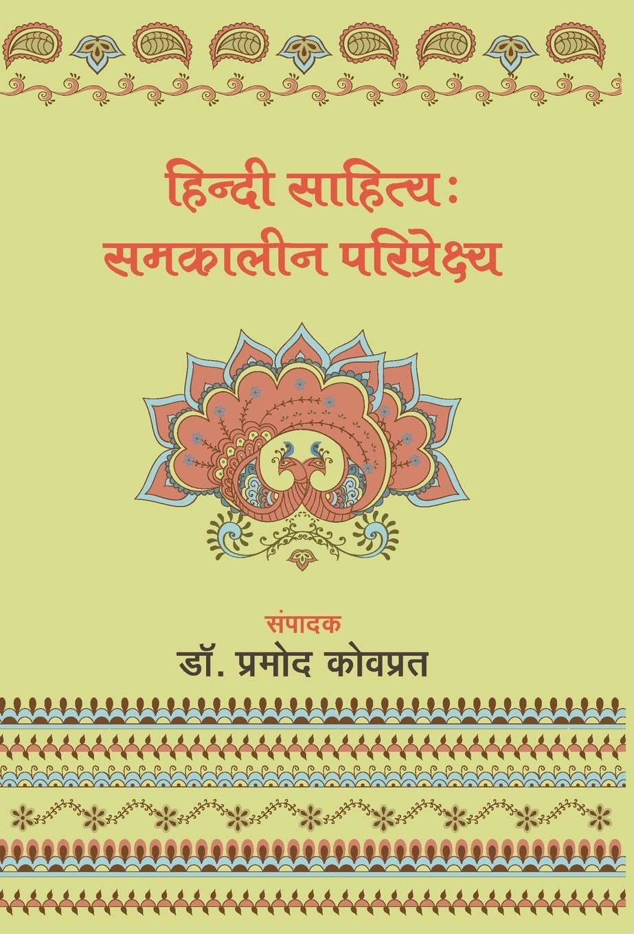 Hindi Sahitya: Samkaleen Pariprekshya (Hindi Edition)