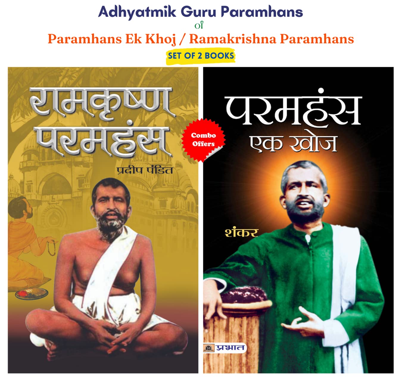Adhyatmik Guru Paramhans (Paramhans Ek Khoj / Ramakrishna Paramhans) (Set of 2 Books)