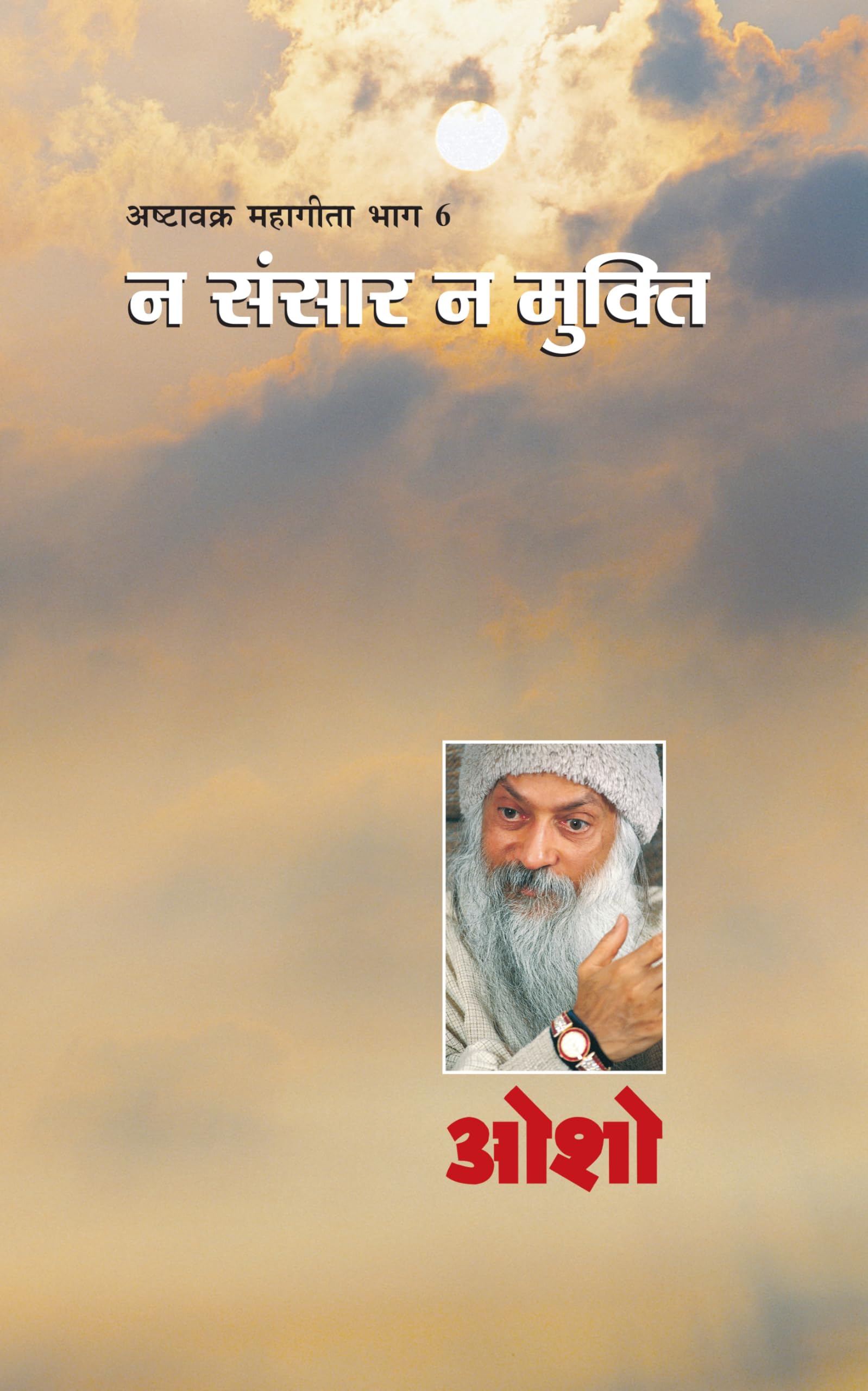 Ashtavakra Mahageeta Bhag Vi Na Sansar Na Mukti (   6    )
