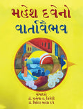 MAHESH DAVE NO VARTA VAIBHAV /   