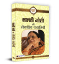 Malti Joshi ki Lokpriya Kahaniyan (Hindi Edition)