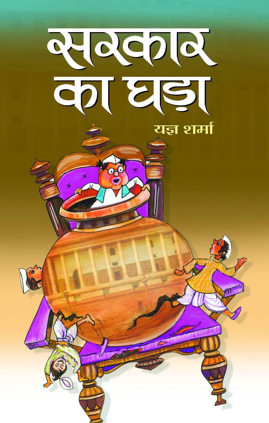 Sarkar Ka Ghara