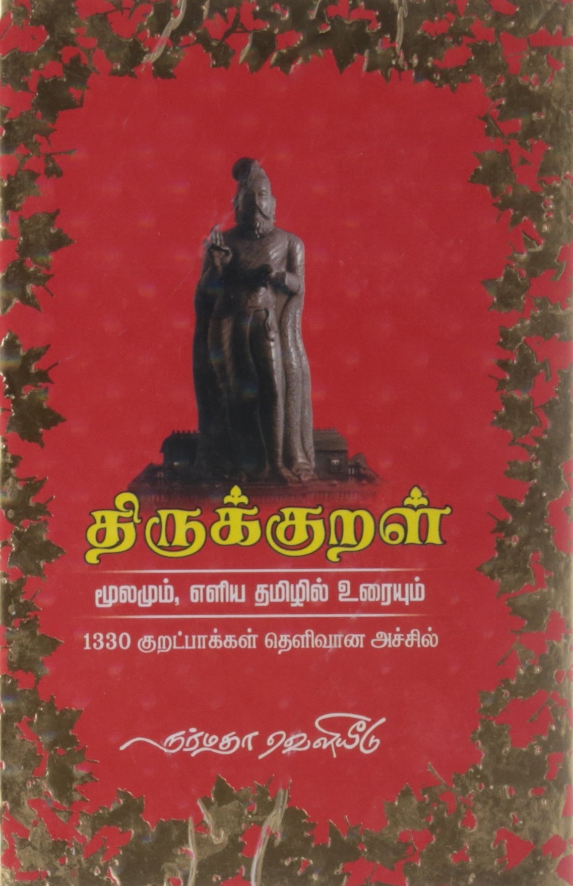 Thirukkural  Moolamum Ealiya Thamizhil Uraiyum: Moolamum Eliya Thamizhil Uraiyum