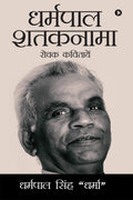 Dharampal Shataknama : Rochak Kavitayen